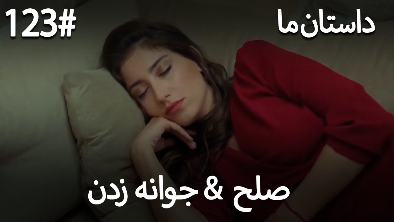 جوانه زدن - 123# صلح  &  حکایت ما