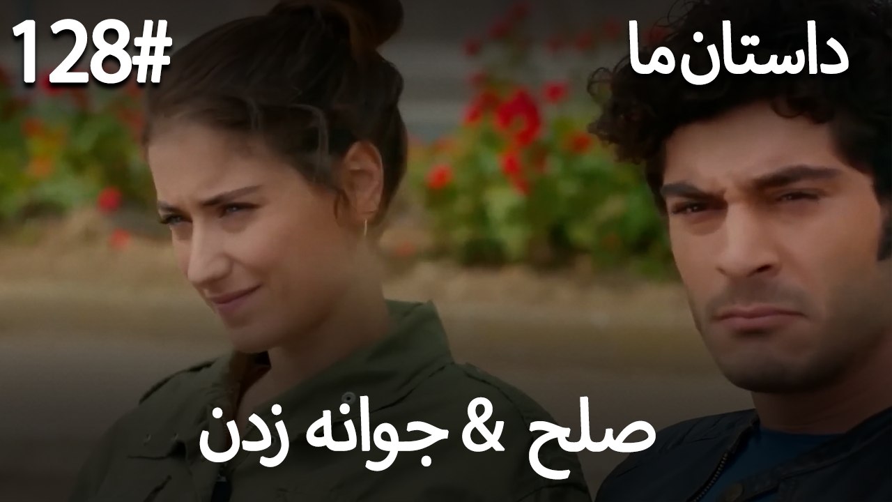 جوانه زدن - 128# صلح  &  حکایت ما