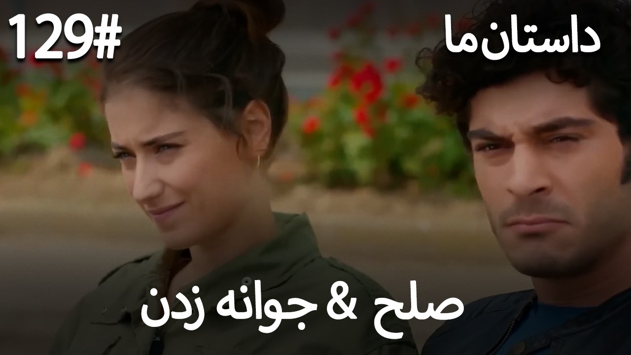 جوانه زدن - 129# صلح  &  حکایت ما