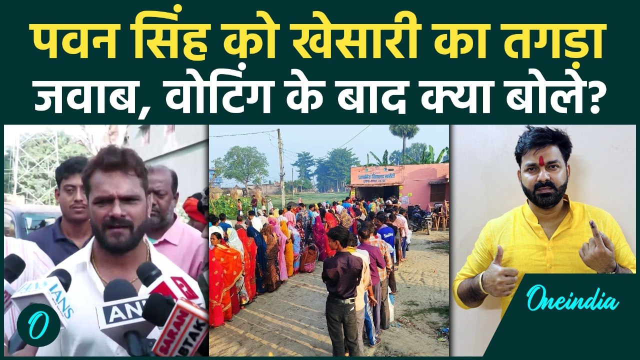 Bihar Voting के बाद Khesari Lal Yadav क्यों भड़क उठे, Pawan Singh को दिया जवाब | वनइंडिया हिंदी