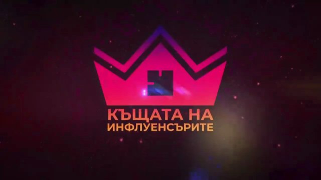 Къщата На Инфлуенсърите 4 Епизод 34 Финал Част 1 (2025)