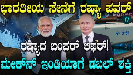 ಭಾರತದ Su-30MKI ನೌಕಾಪಡೆಗೆ Kh-69 ಸ್ಟೆಲ್ತ್ ಕ್ರೂಸ್ ಕ್ಷಿಪಣಿ ಕೊಡಲು ಮುಂದಾದ Russia