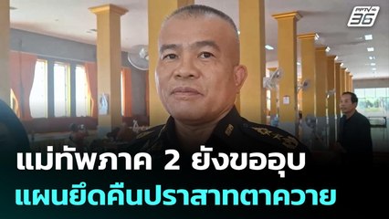 แม่ทัพภาค 2 ยังขออุบ แผนยึดคืนปราสาทตาควาย | เข้มข่าวค่ำ | 6 พ.ย. 68