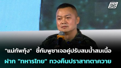 "แม่ทัพกุ้ง"  ชี้กัมพูชาเจอคู่ปรับสมน้ำสมเนื้อ -  ฝาก "ทหารไทย" ทวงคืนปราสาทตาควาย | เข้มข่าวค่ำ