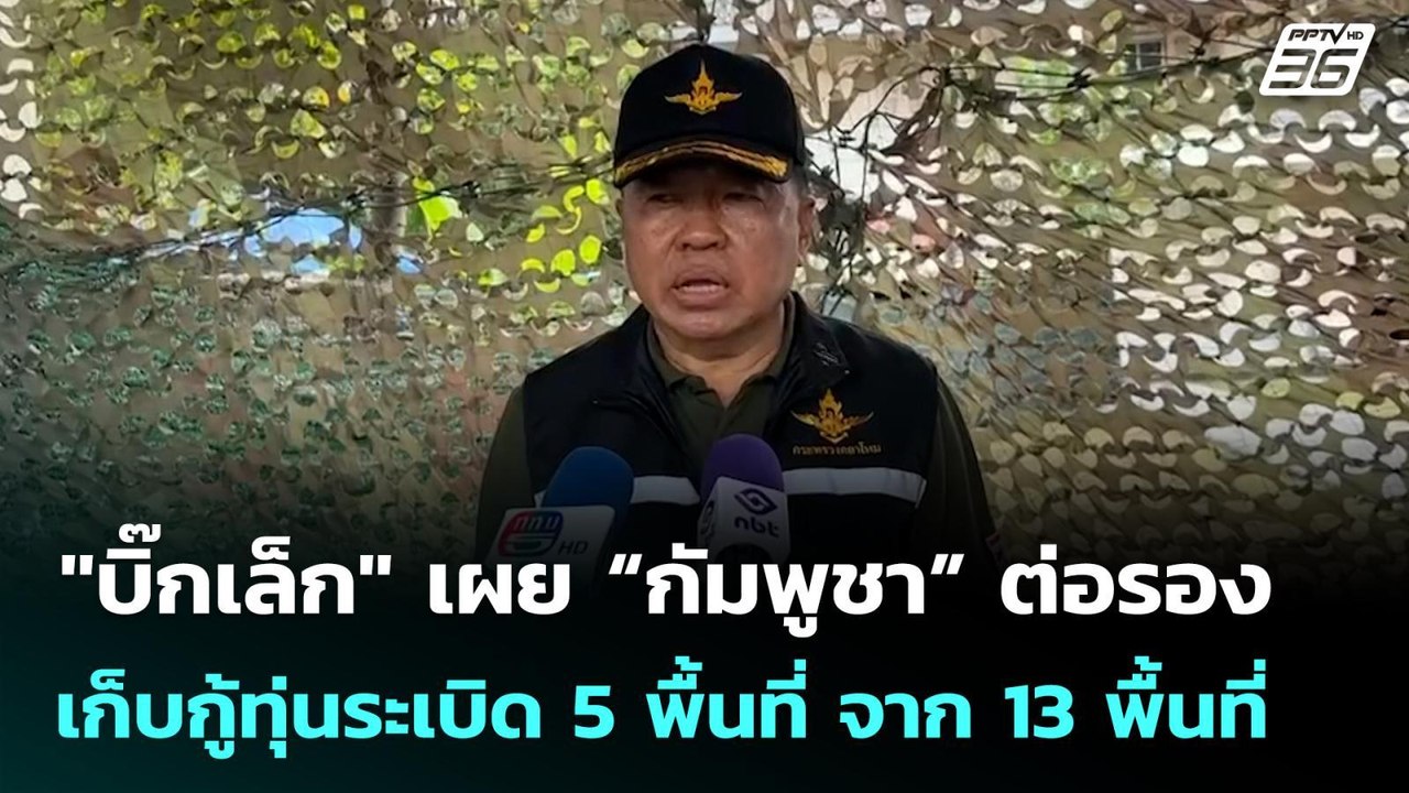 "บิ๊กเล็ก" เผย “กัมพูชา” ต่อรองเก็บกู้ทุ่นระเบิ...