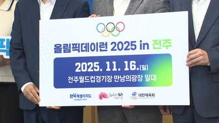 [전북] 전주올림픽 유치 기원 마라톤...16일 전주월드컵경기장 일원 / YTN