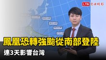 鳳凰恐轉強颱從南部登陸 連3天影響台灣