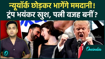 New York Mayor Zohran Mamdani की ऐतिहासिक जीत, पत्नी Rama Duwaji ने कैसे बदला खेल, Trump क्या बोले