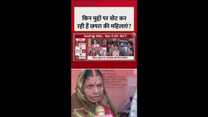 क‍िन मुद्दों पर वोट कर रही हैं छपरा में महिलाएं?