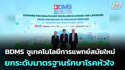 BDMS ชูเทคโนโลยีการแพทย์สมัยใหม่ ยกระดับมาตรฐานรักษาโรคหัวใจ | เข้มข่าวค่ำ | 6 พ.ย. 68