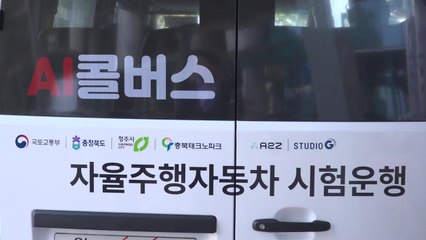 [충북] 전국 첫 광역형 AI 콜버스, 오송역 일원서 운행 시작 / YTN