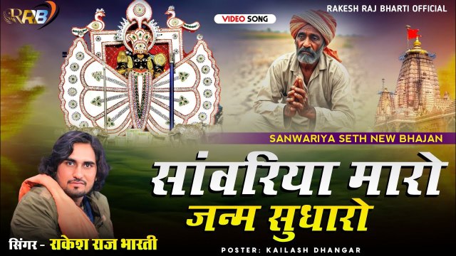 Sawariya Seth Song | Sanwariya Maro Janm Sudharo | Rakesh Raj Bharti | Rajasthani Bhajan (2026) - Marwadi Song (VIDEO)