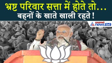 PM Modi: ‘बिहार का सबसे भष्ट्र परिवार और देश का सबसे भ्रष्ट परिवार सत्ता होते तो...’