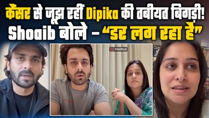 Dipika Kakar cancer: दीपिका की हेल्थ को लेकर परेशान दिखे Shoaib Ibrahim, बोले – डर लग रहा है!