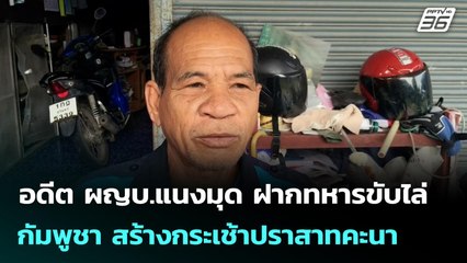 อดีต ผญบ.แนงมุด ฝากทหารขับไล่ กัมพูชา สร้างกระเช้าปราสาทคะนา | เข้มข่าวค่ำ | 6 พ.ย. 68