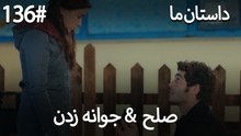 جوانه زدن - 136# صلح  &  حکایت ما