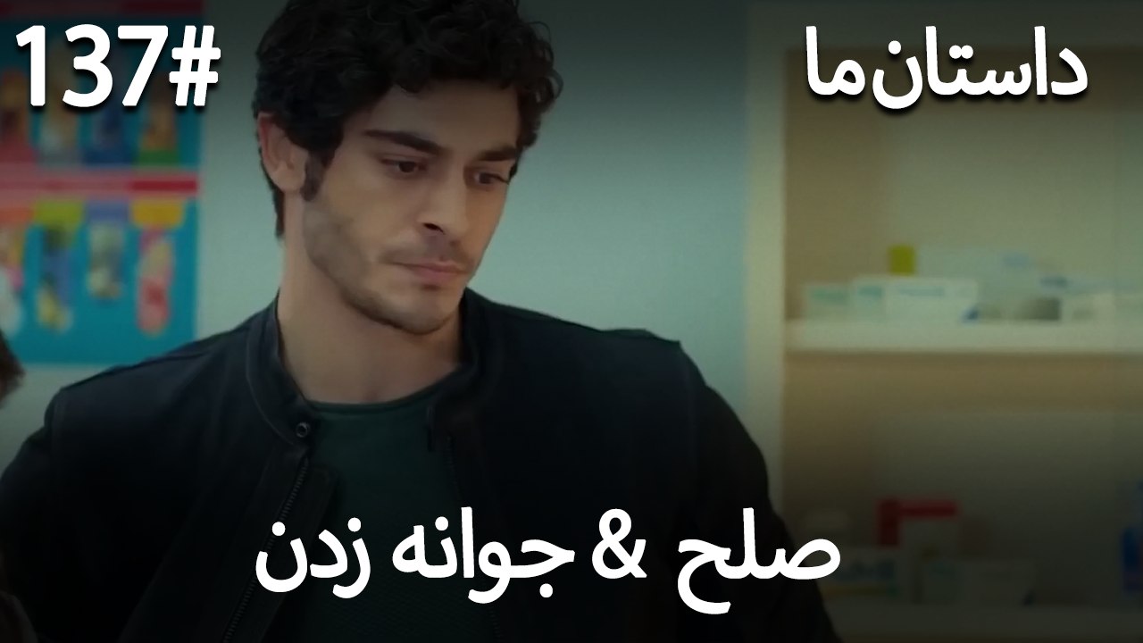 جوانه زدن - 137# صلح  &  حکایت ما