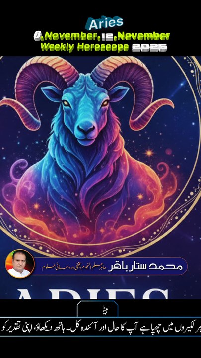#Aries♈#6,November,12,November #Weekly #Horoscope2025 #predictions #ZodiacInUrdu #myastroloy236 #muhammadsattarbakaar
