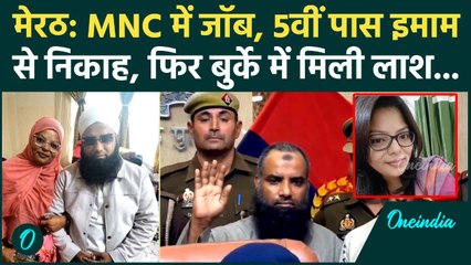 Meerut Naima Case: इमाम निकला 3 बच्चों का बाप, कारोबारी बन MNC वाली से किया निकाह और कत्ल | वनइंडिया