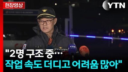 [현장영상+] 울산화력발전소 매몰 사고...소방 당국 4차 브리핑 / YTN