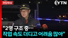 [현장영상+] 울산화력발전소 매몰 사고...소방 당국 4차 브리핑 / YTN