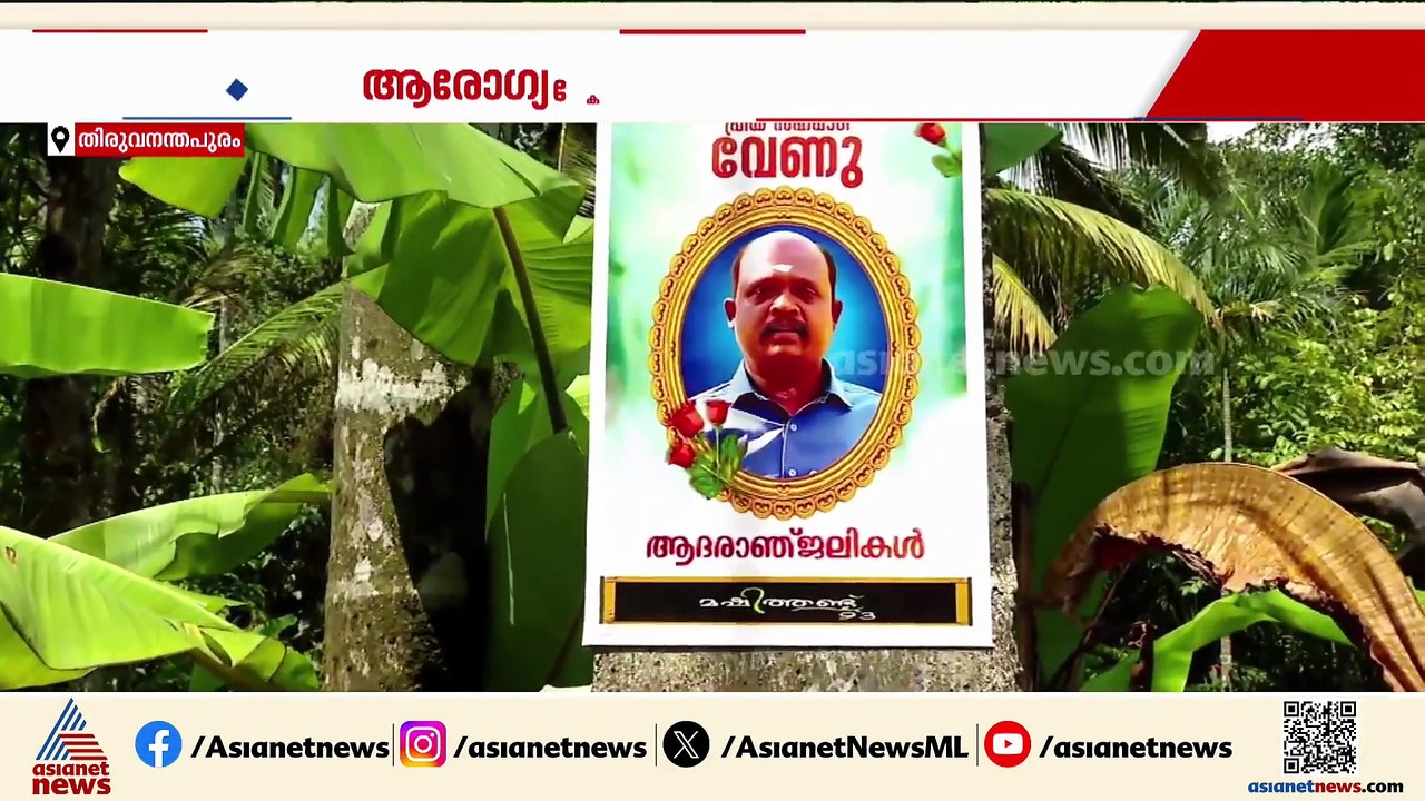 വേണുവിന്റെ മരണം; ചികിത്സാ പിഴവ് ഉണ്ടായിട്ടില്ലെ...