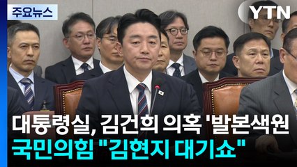 대통령실, 김건희 의혹 '발본색원'...국민의힘 "김현지 대기쇼" / YTN