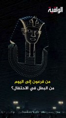 من فرعون إلى اليوم... من البطل في الاحتفال؟