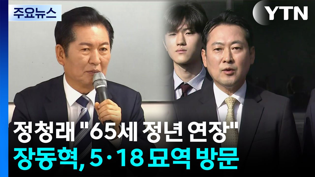 정청래 "65세 정년 연장"...5·18 묘역서 발길 돌린 장동혁 / YTN