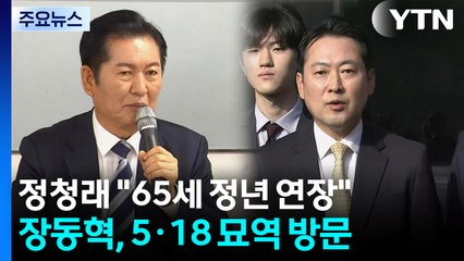 정청래 "65세 정년 연장"...5·18 묘역서 발길 돌린 장동혁 / YTN