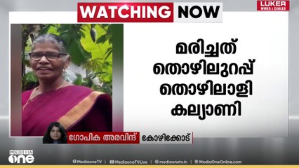കോഴിക്കോട് തൊഴിലുറപ്പ് ജോലിക്കിടെ പാമ്പ് കടിയേറ്റ തൊഴിലാളി മരിച്ചു