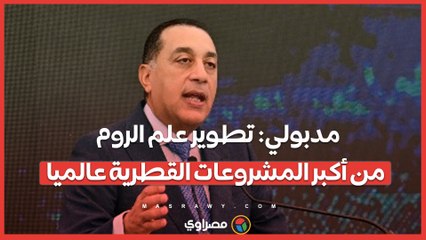 مدبولي: تطوير علم الروم من أكبر المشروعات القطرية عالميا