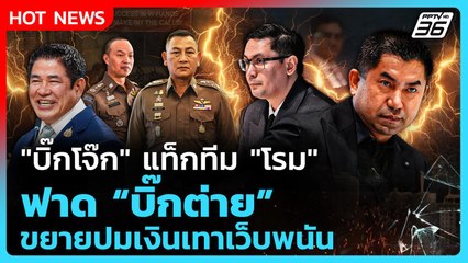 Highlight | "บิ๊กโจ๊ก" แท็กทีม "โรม" ฟาด "บิ๊กต่าย" ขยายปมเงินเทาเว็บพนัน | PPTV News | 6 พ.ย. 68