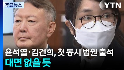 윤석열·김건희, 첫 동시 법원 출석...대면 없을 듯 / YTN