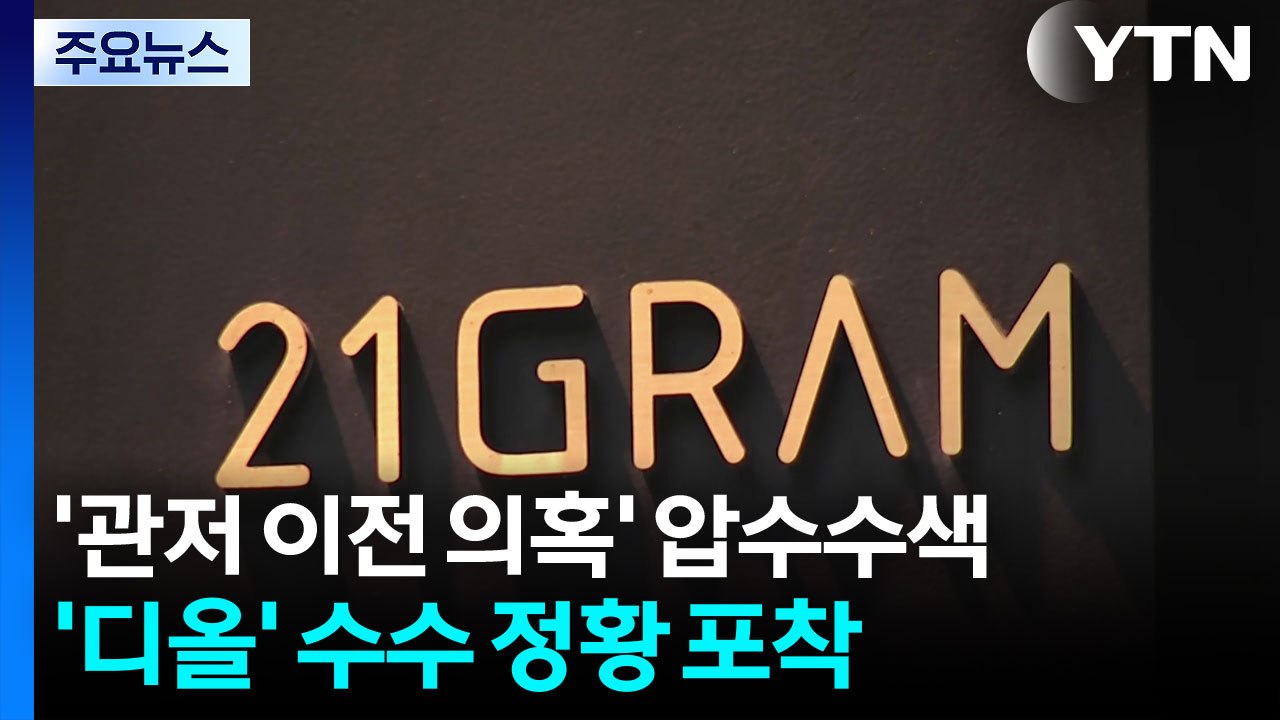 특검, '관저 이전 의혹' 압수수색...'디올' 수수 정황 포착 / YTN