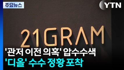 특검, '관저 이전 의혹' 압수수색...'디올' 수수 정황 포착 / YTN