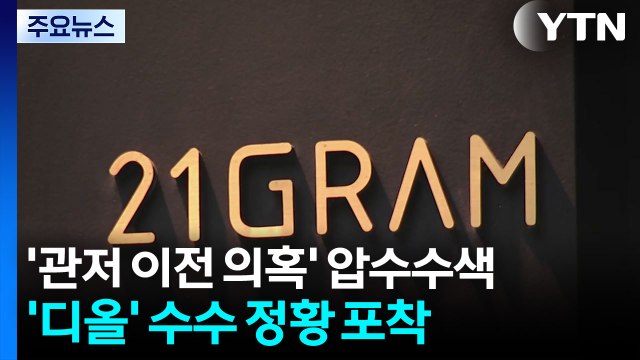 특검, '관저 이전 의혹' 압수수색...'디올' 수수 정황 포착 / YTN