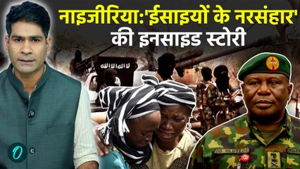 Nigeria Crisis Explainer : Christian Genocide पर Donald Trump करेंगे Military Strike, Boko Haram