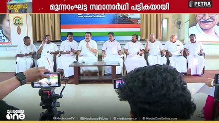 തിരുവനന്തപുരം കോർപ്പറേഷൻ തിരഞ്ഞെടുപ്പിലേക്കുള്ള മൂന്നാംഘട്ട സ്ഥാനാർത്ഥി പട്ടിക പുറത്തിറക്കി കോൺഗ്രസ്