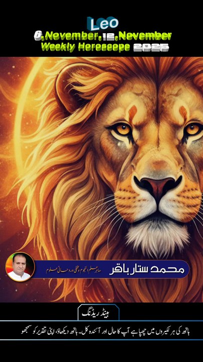 #Leo♌#6,November,12,November #Weekly #Horoscope2025 #predictions #ZodiacInUrdu #myastroloy236 #muhammadsattarbakaar