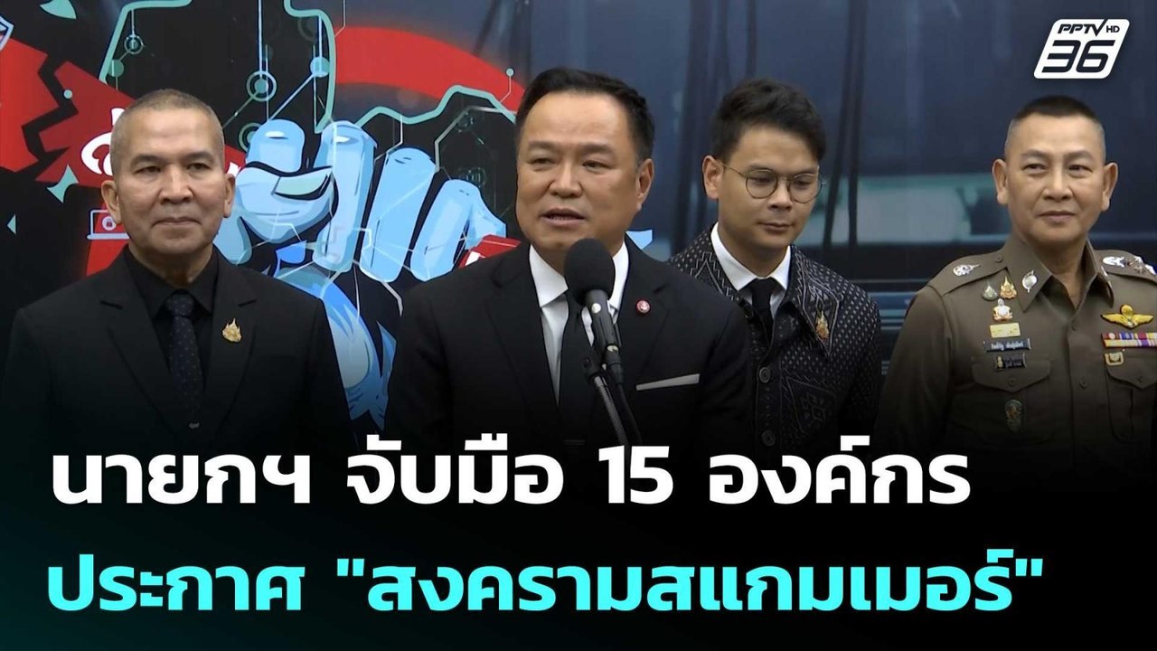 นายกฯ จับมือ 15 องค์กร ประกาศ "สงครามสแกมเมอร์"...