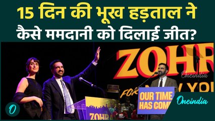 Zohran Mamdani को भूख हड़ताल ने दिला दी New york Mayor की कुर्सी, क्या हुआ था | वनइंडिया हिंदी