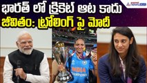 Harmanpreeth kaur: భారత్ లో క్రికెట్ ఆట కాదు.. జీవితం: ట్రోలింగ్ పై మోదీ | Asianet News Telugu