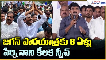 Perni Nani Pressmeet: జగన్ పాదయాత్రకు 8 ఏళ్లు పేర్ని నాని కీలక స్పీచ్ | Asianet News Telugu