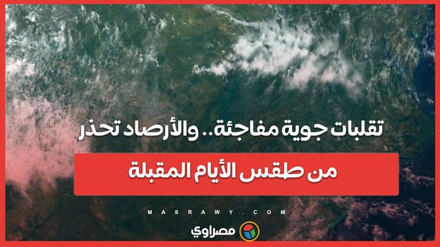 تقلبات جوية مفاجئة.. والأرصاد تحذر من طقس الأيام المقبلة