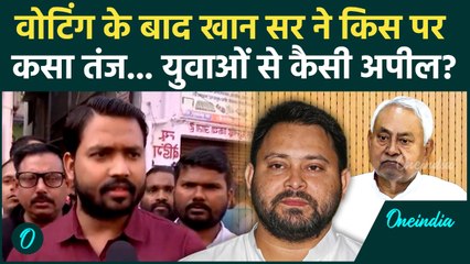 Bihar Election: मशहूर शिक्षक Khan Sir ने वोट डालने कैसा बयान दिया... वायरल! | Bihar Chunav 2025