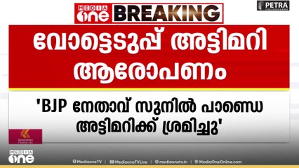 ബീഹാറിൽ ബിജെപി നേതാവ് സുനിൽ പാണ്ഡെ വോട്ടെടുപ്പ് അട്ടിമറിക്കാൻ ശ്രമിച്ചു എന്ന് ആരോപണം
