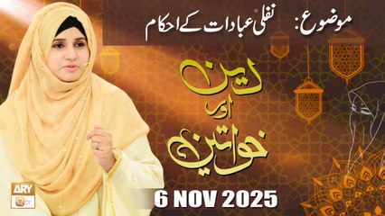 Deen aur Khawateen - Topic: Nafli Ibdaat Kay Ahkam - 6 November 2025 - ARY Qtv