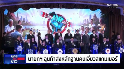 "โรม" จี้ "อนุทิน" ปลด "ธรรมนัส" ออกจากรองนายกฯ  | ยุคลชนข่าว | 6 พ.ย.68