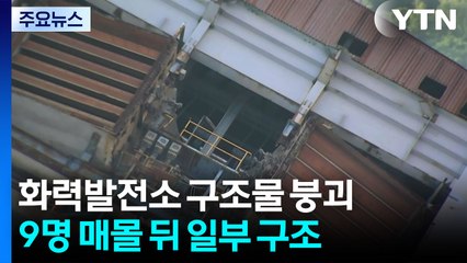 울산화력발전소 구조물 붕괴...9명 매몰 뒤 일부 구조 / YTN
